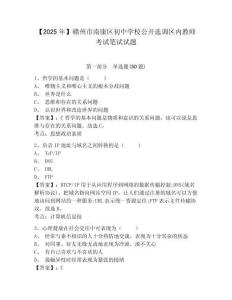 【2025年】贛州市南康區(qū)初中學校公開選調(diào)區(qū)內(nèi)教師考試筆試試題含答案詳解（綜合題）
