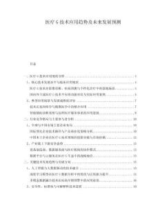 醫療G技術應用趨勢及未來發展預測