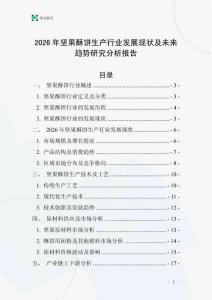 2026年堅(jiān)果酥餅生產(chǎn)行業(yè)發(fā)展現(xiàn)狀及未來趨勢研究分析報(bào)告