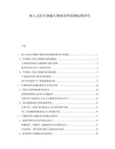 植入式醫(yī)療器械生物相容性檢測標(biāo)準(zhǔn)研究
