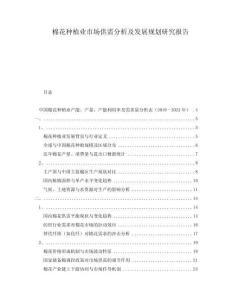 棉花種植業(yè)市場供需分析及發(fā)展規(guī)劃研究報告