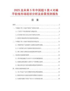 2025及未來5年中國超5類4對扁平軟線市場現(xiàn)狀分析及前景預測報告