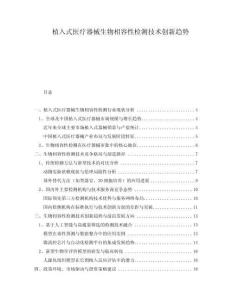 植入式醫(yī)療器械生物相容性檢測技術(shù)創(chuàng)新趨勢