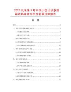 2025及未來5年中國小型出診急救箱市場現(xiàn)狀分析及前景預(yù)測報(bào)告