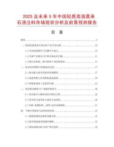 2025及未來5年中國(guó)輕質(zhì)高強(qiáng)莫來石澆注料市場(chǎng)現(xiàn)狀分析及前景預(yù)測(cè)報(bào)告