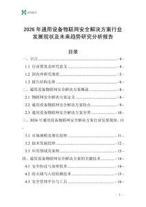 2026年通用設備物聯(lián)網(wǎng)安全解決方案行業(yè)發(fā)展現(xiàn)狀及未來趨勢研究分析報告