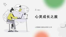 心靈成長之旅