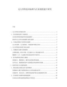 無人零售技術(shù)標(biāo)準(zhǔn)與行業(yè)規(guī)范建立研究