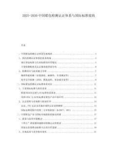 2025-2030中國(guó)箱包檢測(cè)認(rèn)證體系與國(guó)際標(biāo)準(zhǔn)接軌