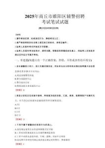 商丘市睢陽區(qū)輔警招聘考試真題2025