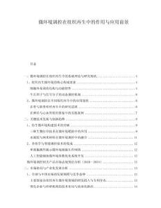 微环境调控在组织再生中的作用与应用前景