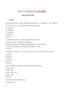 四川中煙筆試試題2025