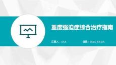 重度強(qiáng)迫癥綜合治療指南