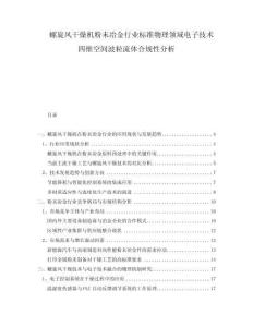螺旋風(fēng)干燥機(jī)粉末冶金行業(yè)標(biāo)準(zhǔn)物理領(lǐng)域電子技術(shù)四維空間波粒流體合規(guī)性分析