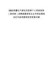 2025新疆生產(chǎn)建設(shè)兵團(tuán)第十三師財(cái)政局（國(guó)資委）招聘直屬國(guó)有企業(yè)專職監(jiān)事筆試歷年參考題庫(kù)附帶答案詳解
