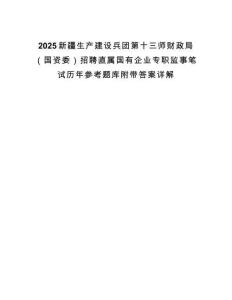2025新疆生產(chǎn)建設(shè)兵團(tuán)第十三師財政局（國資委）招聘直屬國有企業(yè)專職監(jiān)事筆試歷年參考題庫附帶答案詳解