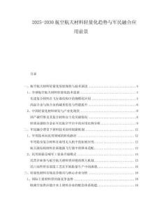 2025-2030航空航天材料輕量化趨勢與軍民融合應(yīng)用前景