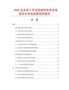 2025及未來(lái)5年中國(guó)油性色漿市場(chǎng)現(xiàn)狀分析及前景預(yù)測(cè)報(bào)告