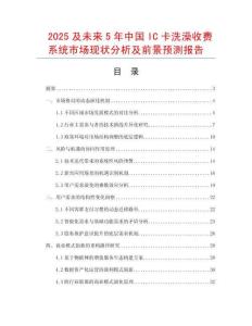 2025及未來5年中國IC卡洗澡收費系統(tǒng)市場現(xiàn)狀分析及前景預測報告