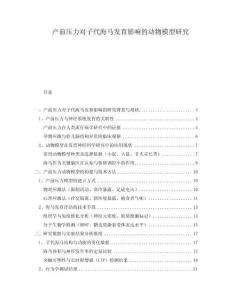 產(chǎn)前壓力對子代海馬發(fā)育影響的動物模型研究