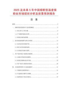 2025及未來(lái)5年中國(guó)熔斷型溫度保險(xiǎn)絲市場(chǎng)現(xiàn)狀分析及前景預(yù)測(cè)報(bào)告