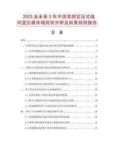 2025及未來(lái)5年中國(guó)音頻定壓式線(xiàn)間變壓器市場(chǎng)現(xiàn)狀分析及前景預(yù)測(cè)報(bào)告