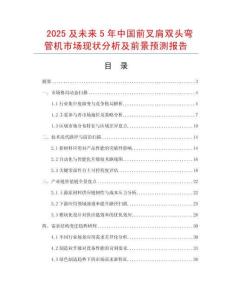 2025及未來5年中國前叉肩雙頭彎管機市場現狀分析及前景預測報告