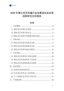 2026年婚禮花藝布置行業發展現狀及未來趨勢研究分析報告