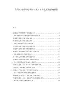 自閉癥譜系障礙早期干預(yù)對智力發(fā)展的影響評估