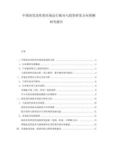 中國瀝青改性劑市場運行格局與投資研發方向預測研究報告