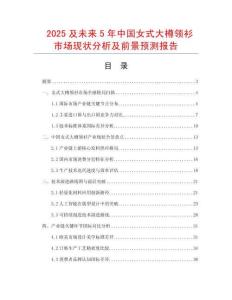 2025及未來(lái)5年中國(guó)女式大樽領(lǐng)衫市場(chǎng)現(xiàn)狀分析及前景預(yù)測(cè)報(bào)告