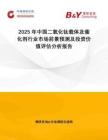 2025年中國二氧化鈦載體及催化劑行業(yè)市場(chǎng)前景預(yù)測(cè)及投資價(jià)值評(píng)估分析報(bào)告