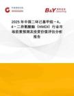 2025年中國(guó)二環(huán)己基甲烷－4，4－二異氰酸酯（HMDI）行業(yè)市場(chǎng)前景預(yù)測(cè)及投資價(jià)值評(píng)估分析報(bào)告
