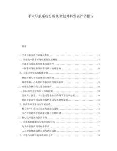 手術(shù)導(dǎo)航系統(tǒng)分析及微創(chuàng)外科發(fā)展評(píng)估報(bào)告