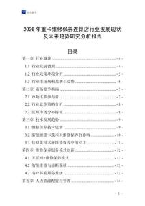 2026年重卡維修保養(yǎng)連鎖店行業(yè)發(fā)展現(xiàn)狀及未來趨勢研究分析報告