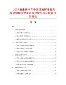 2025及未來5年中國微波解凍及無線電頻解凍設(shè)備市場現(xiàn)狀分析及前景預(yù)測報告
