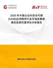 2025年中國云訪問安全代理(CASB)應(yīng)用程序行業(yè)市場前景預(yù)測及投資價值評估分析報告