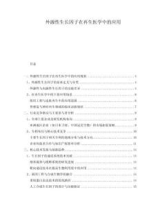 外源性生長因子在再生醫(yī)學(xué)中的應(yīng)用