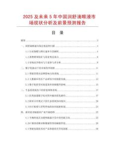 2025及未來(lái)5年中國(guó)潤(rùn)舒滴眼液市場(chǎng)現(xiàn)狀分析及前景預(yù)測(cè)報(bào)告