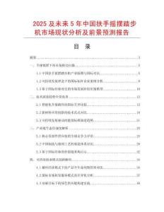 2025及未來5年中國(guó)扶手搖擺踏步機(jī)市場(chǎng)現(xiàn)狀分析及前景預(yù)測(cè)報(bào)告