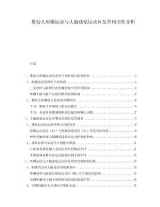 嬰幼兒咀嚼運動與大腦感覺運動區發育相關性分析