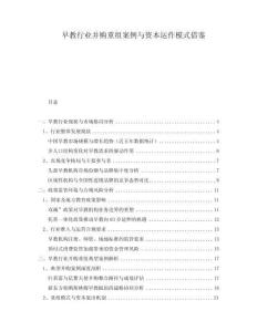 早教行業(yè)并購(gòu)重組案例與資本運(yùn)作模式借鑒