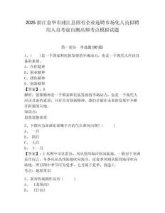 2025浙江金華市浦江縣國(guó)有企業(yè)選聘市場(chǎng)化人員擬聘用人員考前自測(cè)高頻考點(diǎn)模擬試題附答案詳解（名師推薦