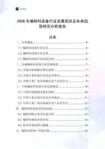 2026年編轉(zhuǎn)碼設(shè)備行業(yè)發(fā)展現(xiàn)狀及未來趨勢研究分析報告