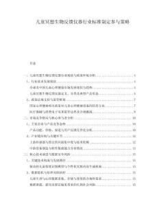 兒童冥想生物反饋儀器行業(yè)標(biāo)準(zhǔn)制定參與策略