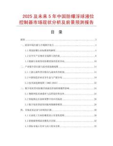 2025及未來5年中國防爆浮球液位控制器市場現(xiàn)狀分析及前景預(yù)測報告