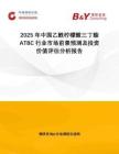 2025年中國乙酰檸檬酸三丁酯ATBC行業(yè)市場前景預(yù)測及投資價(jià)值評估分析報(bào)告