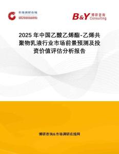 2025年中國(guó)乙酸乙烯酯-乙烯共聚物乳液行業(yè)市場(chǎng)前景預(yù)測(cè)及投資價(jià)值評(píng)估分析報(bào)告