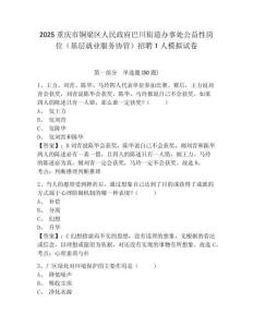 2025重慶市銅梁區(qū)人民政府巴川街道辦事處公益性崗位（基層就業(yè)服務(wù)協(xié)管）招聘1人模擬試卷及答案詳解（