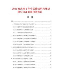 2025及未來5年中國檢鈕機市場現狀分析及前景預測報告